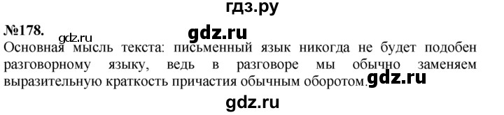 ГДЗ по русскому языку 7 класс Баранов упражнение - 178, Решебник №2 к учебнику 2015