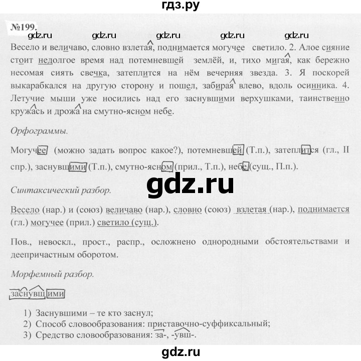 ГДЗ по русскому языку 7 класс Баранов упражнение - 199, Решебник №2 к учебнику 2015