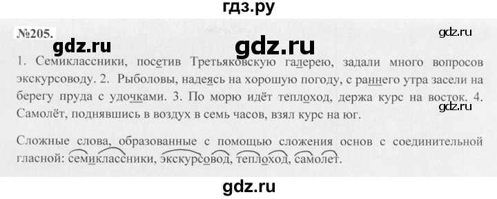 ГДЗ по русскому языку 7 класс Баранов упражнение - 205, Решебник №2 к учебнику 2015