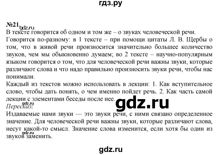 ГДЗ по русскому языку 7 класс Баранов упражнение - 21, Решебник №2 к учебнику 2015