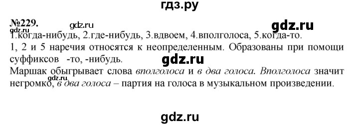 ГДЗ по русскому языку 7 класс Баранов упражнение - 229, Решебник №2 к учебнику 2015