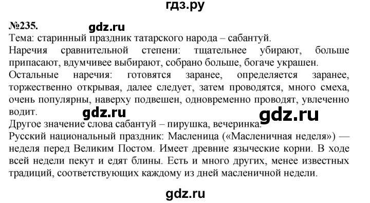 ГДЗ по русскому языку 7 класс Баранов упражнение - 235, Решебник №2 к учебнику 2015