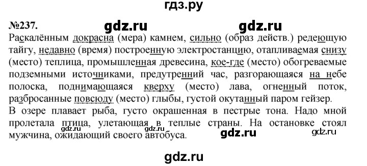 ГДЗ по русскому языку 7 класс Баранов упражнение - 237, Решебник №2 к учебнику 2015