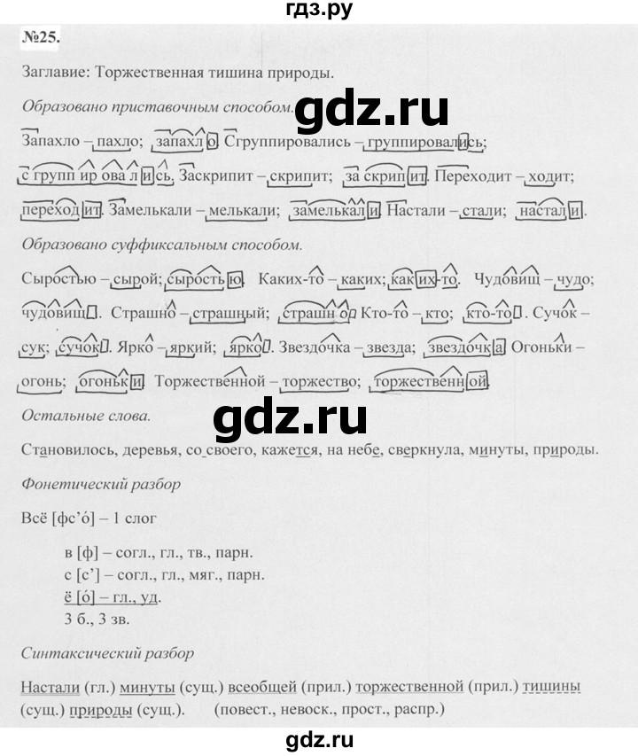 ГДЗ по русскому языку 7 класс Баранов упражнение - 25, Решебник №2 к учебнику 2015
