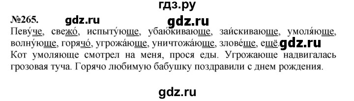 ГДЗ по русскому языку 7 класс Баранов упражнение - 265, Решебник №2 к учебнику 2015