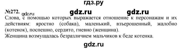 ГДЗ по русскому языку 7 класс Баранов упражнение - 272, Решебник №2 к учебнику 2015