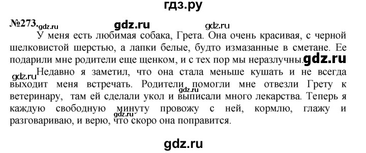 ГДЗ по русскому языку 7 класс Баранов упражнение - 273, Решебник №2 к учебнику 2015
