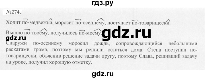 ГДЗ по русскому языку 7 класс Баранов упражнение - 274, Решебник №2 к учебнику 2015
