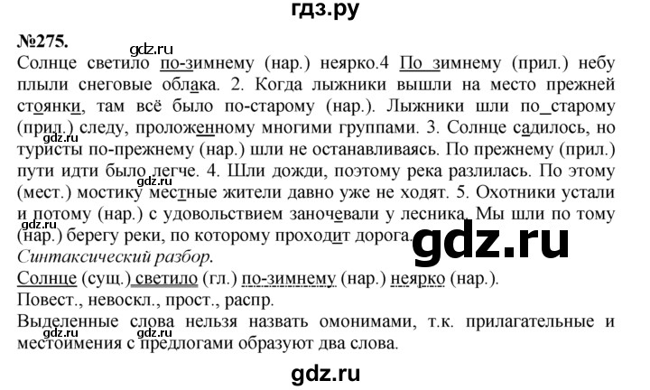 ГДЗ по русскому языку 7 класс Баранов упражнение - 275, Решебник №2 к учебнику 2015