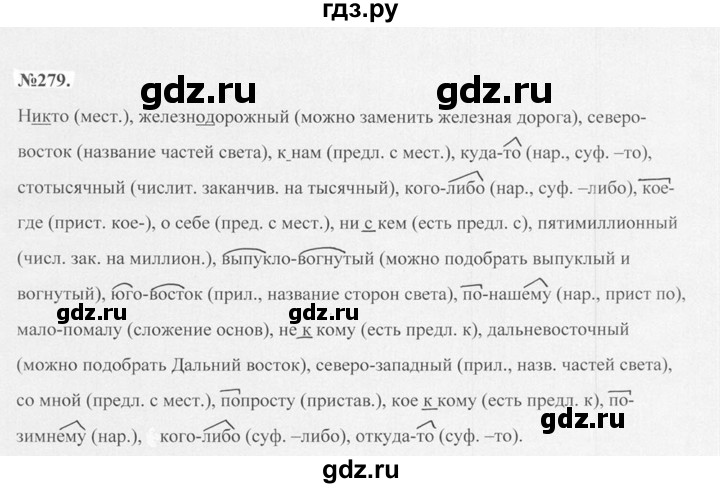 ГДЗ по русскому языку 7 класс Баранов упражнение - 279, Решебник №2 к учебнику 2015