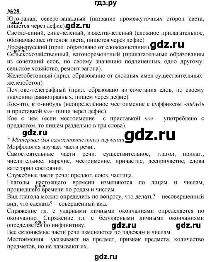 ГДЗ по русскому языку 7 класс Баранов упражнение - 28, Решебник №2 к учебнику 2015