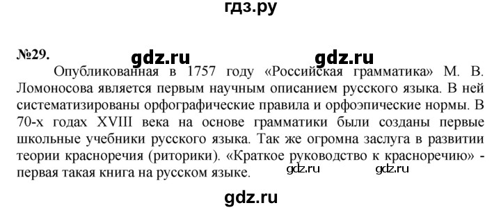 ГДЗ по русскому языку 7 класс Баранов упражнение - 29, Решебник №2 к учебнику 2015