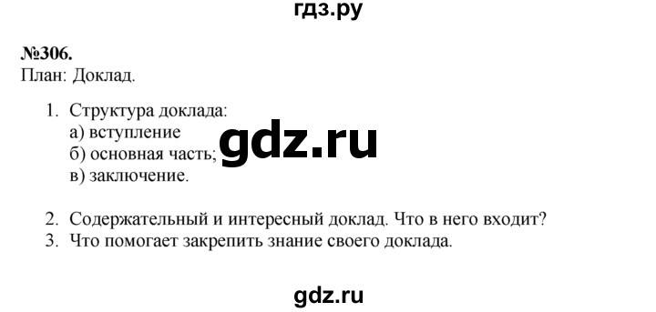 ГДЗ по русскому языку 7 класс Баранов упражнение - 306, Решебник №2 к учебнику 2015