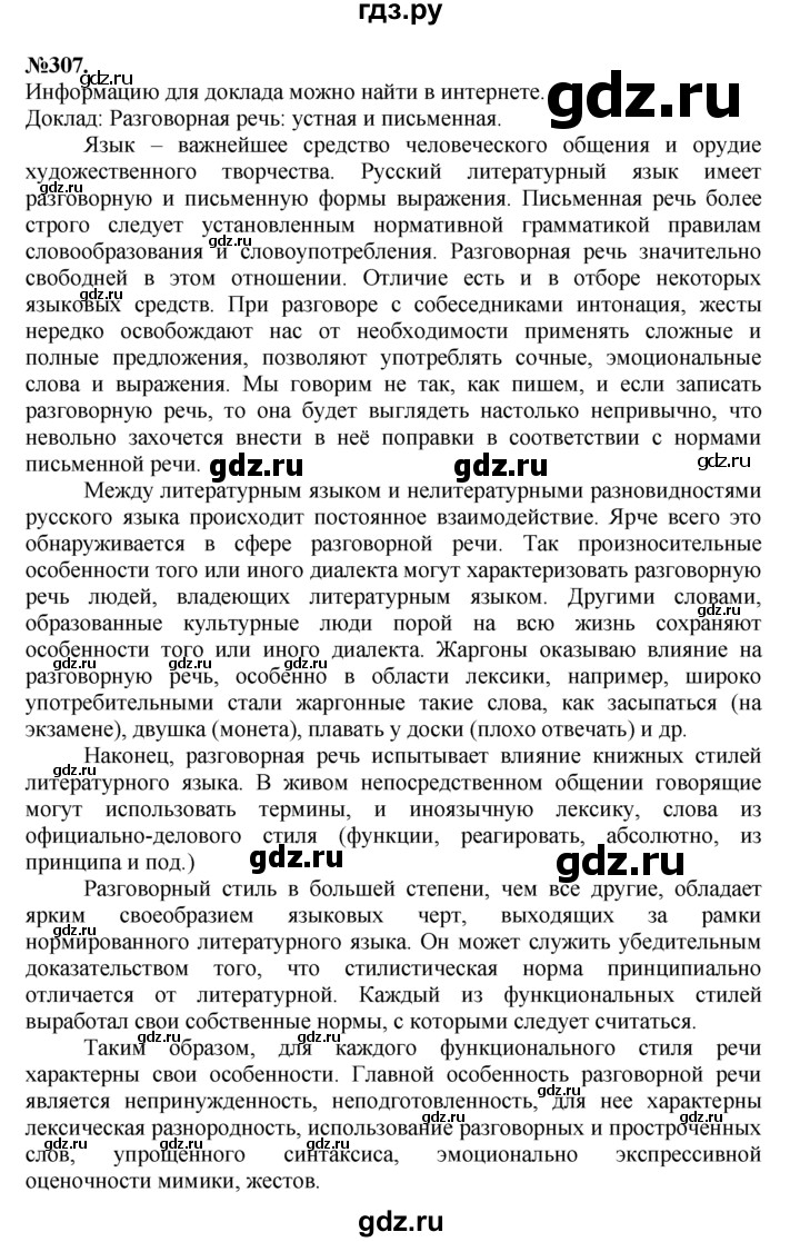 ГДЗ по русскому языку 7 класс Баранов упражнение - 307, Решебник №2 к учебнику 2015