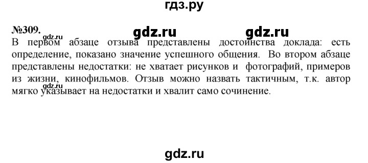 ГДЗ по русскому языку 7 класс Баранов упражнение - 309, Решебник №2 к учебнику 2015