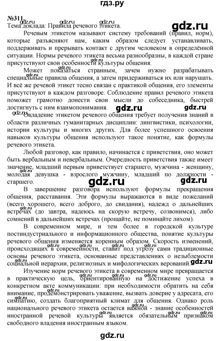 ГДЗ по русскому языку 7 класс Баранов упражнение - 311, Решебник №2 к учебнику 2015