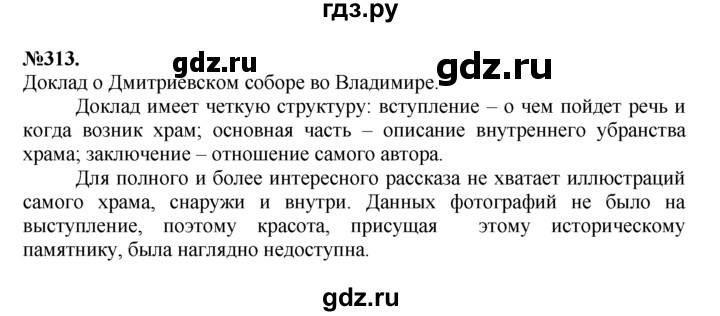 ГДЗ по русскому языку 7 класс Баранов упражнение - 313, Решебник №2 к учебнику 2015