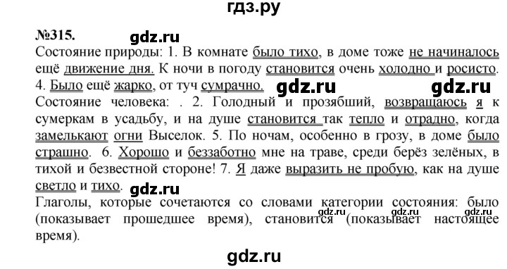 ГДЗ по русскому языку 7 класс Баранов упражнение - 315, Решебник №2 к учебнику 2015
