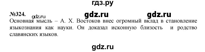 ГДЗ по русскому языку 7 класс Баранов упражнение - 324, Решебник №2 к учебнику 2015