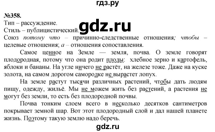 ГДЗ по русскому языку 7 класс Баранов упражнение - 358, Решебник №2 к учебнику 2015