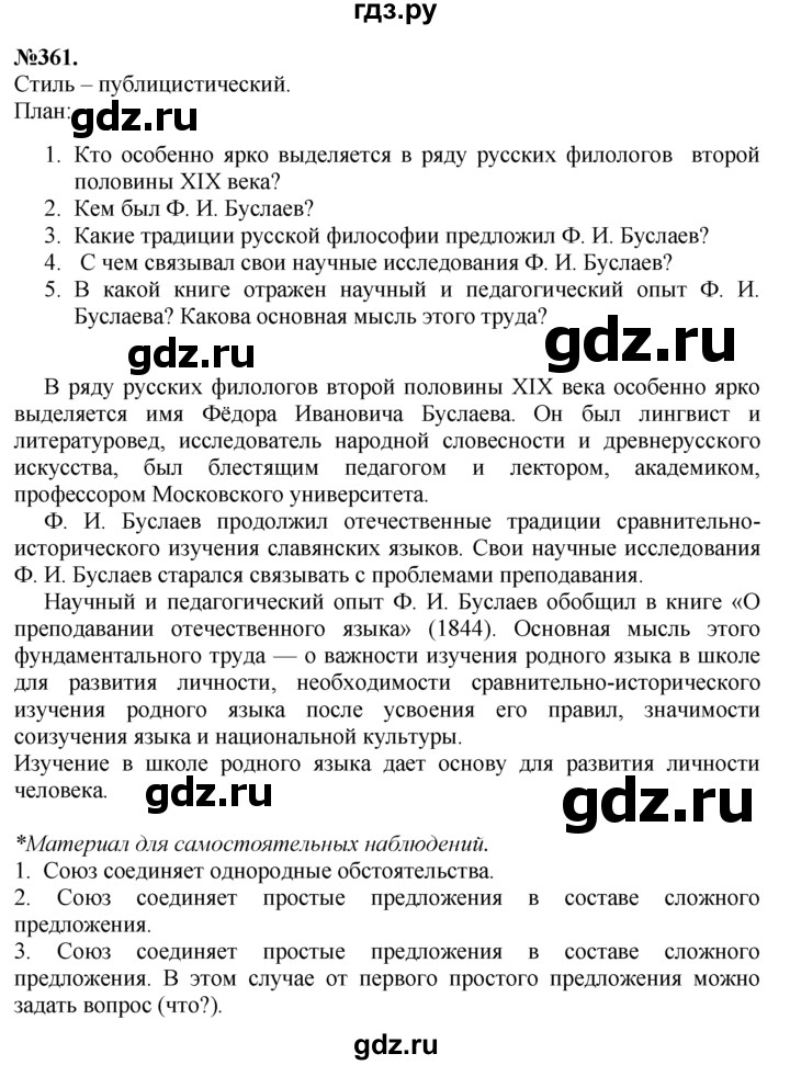 ГДЗ по русскому языку 7 класс Баранов упражнение - 361, Решебник №2 к учебнику 2015