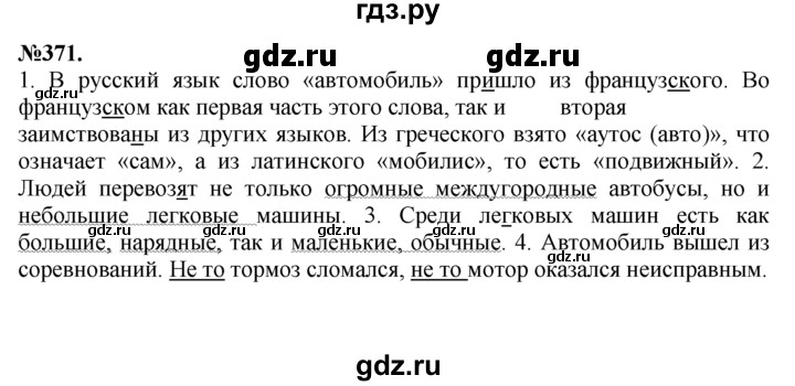 ГДЗ по русскому языку 7 класс Баранов упражнение - 371, Решебник №2 к учебнику 2015