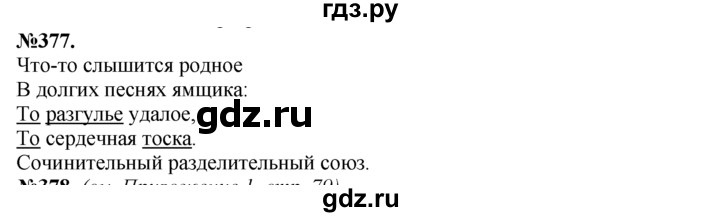 ГДЗ по русскому языку 7 класс Баранов упражнение - 377, Решебник №2 к учебнику 2015