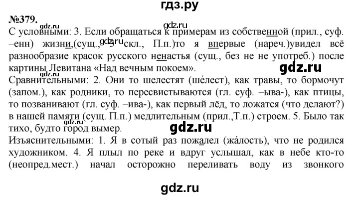 ГДЗ по русскому языку 7 класс Баранов упражнение - 379, Решебник №2 к учебнику 2015
