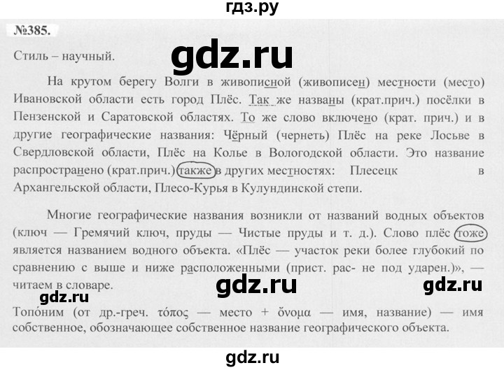 ГДЗ по русскому языку 7 класс Баранов упражнение - 385, Решебник №2 к учебнику 2015
