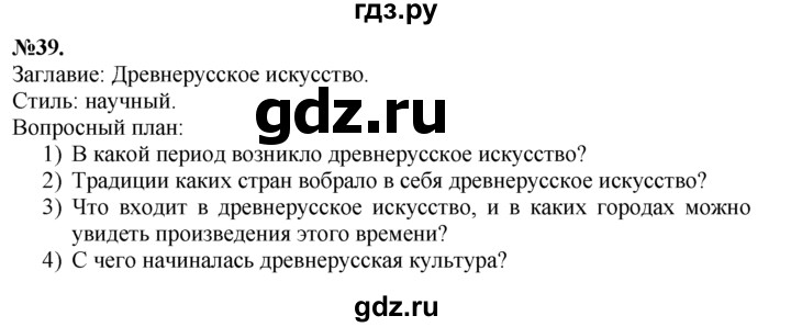 ГДЗ по русскому языку 7 класс Баранов упражнение - 39, Решебник №2 к учебнику 2015