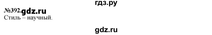 ГДЗ по русскому языку 7 класс Баранов упражнение - 392, Решебник №2 к учебнику 2015
