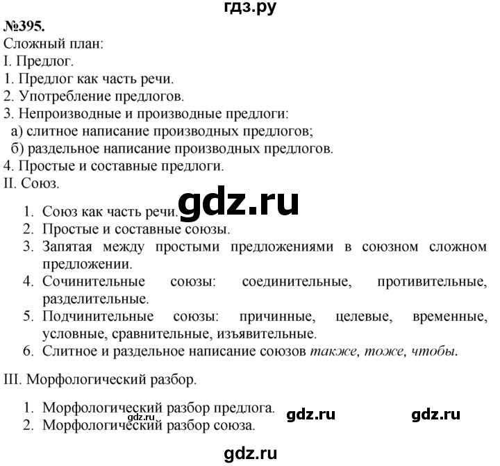 ГДЗ по русскому языку 7 класс Баранов упражнение - 395, Решебник №2 к учебнику 2015
