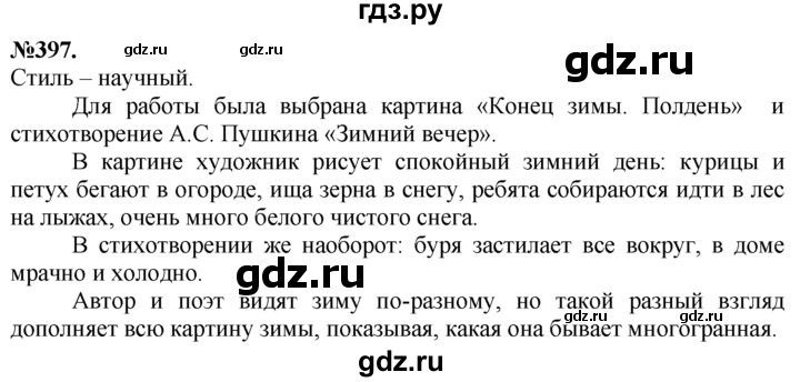 ГДЗ по русскому языку 7 класс Баранов упражнение - 397, Решебник №2 к учебнику 2015