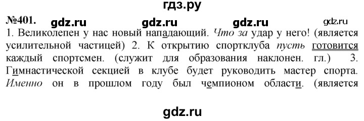 ГДЗ по русскому языку 7 класс Баранов упражнение - 401, Решебник №2 к учебнику 2015