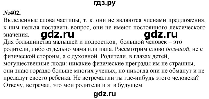ГДЗ по русскому языку 7 класс Баранов упражнение - 402, Решебник №2 к учебнику 2015