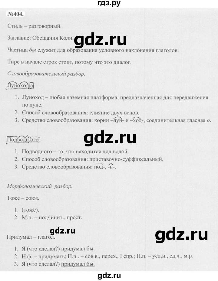 ГДЗ по русскому языку 7 класс Баранов упражнение - 404, Решебник №2 к учебнику 2015