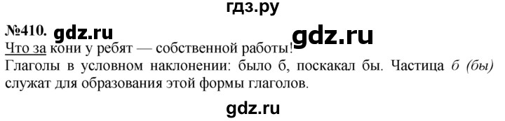 ГДЗ по русскому языку 7 класс Баранов упражнение - 410, Решебник №2 к учебнику 2015