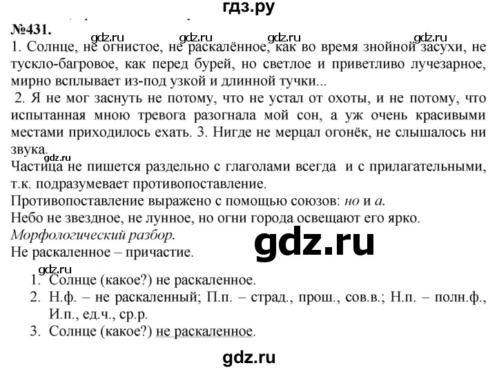 ГДЗ по русскому языку 7 класс Баранов упражнение - 431, Решебник №2 к учебнику 2015