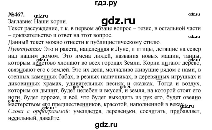 ГДЗ по русскому языку 7 класс Баранов упражнение - 467, Решебник №2 к учебнику 2015
