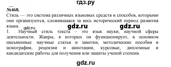 ГДЗ по русскому языку 7 класс Баранов упражнение - 468, Решебник №2 к учебнику 2015