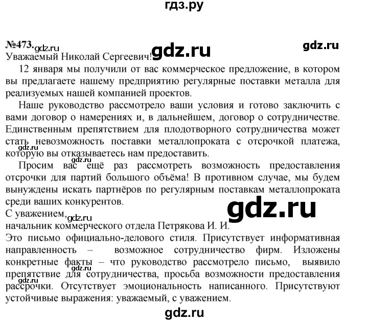 ГДЗ по русскому языку 7 класс Баранов упражнение - 473, Решебник №2 к учебнику 2015