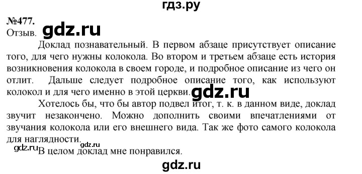 ГДЗ по русскому языку 7 класс Баранов упражнение - 477, Решебник №2 к учебнику 2015