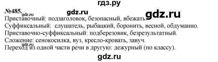 ГДЗ по русскому языку 7 класс Баранов упражнение - 485, Решебник №2 к учебнику 2015