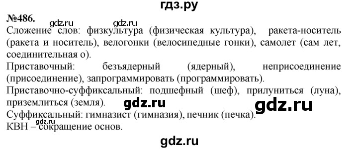 ГДЗ по русскому языку 7 класс Баранов упражнение - 486, Решебник №2 к учебнику 2015