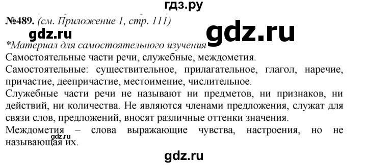 ГДЗ по русскому языку 7 класс Баранов упражнение - 489, Решебник №2 к учебнику 2015