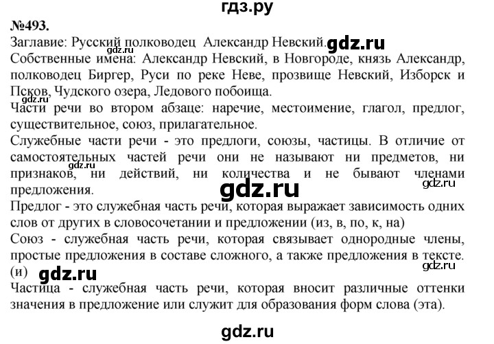 ГДЗ по русскому языку 7 класс Баранов упражнение - 493, Решебник №2 к учебнику 2015