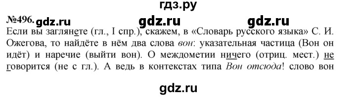 ГДЗ по русскому языку 7 класс Баранов упражнение - 496, Решебник №2 к учебнику 2015
