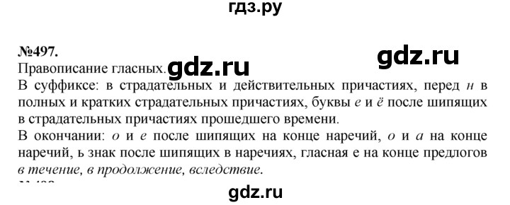 ГДЗ по русскому языку 7 класс Баранов упражнение - 497, Решебник №2 к учебнику 2015