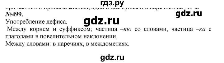 ГДЗ по русскому языку 7 класс Баранов упражнение - 499, Решебник №2 к учебнику 2015
