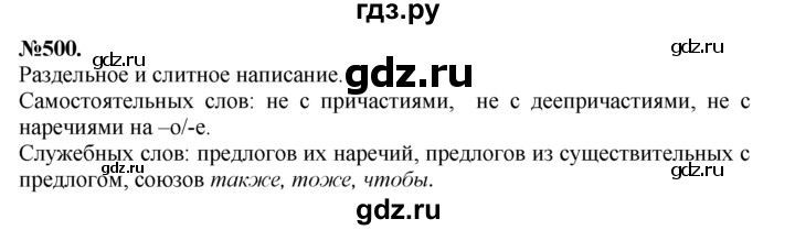 ГДЗ по русскому языку 7 класс Баранов упражнение - 500, Решебник №2 к учебнику 2015